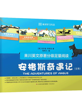 来川英文原著分级足量阅读·安格斯奇遇记
