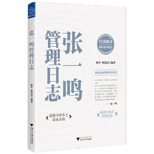 张一鸣管理日志 植根中国本土商业实践解读中国式管理智慧 企业