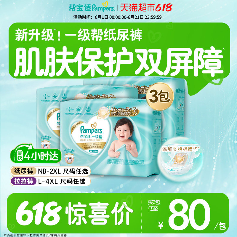 【类胎脂】帮宝适一级帮纸尿裤夏天超薄新生儿NB-4XL拉拉裤尿不湿