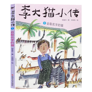 会取名字的猫郑春华著一二三年级小学生课外阅读书籍新华书店