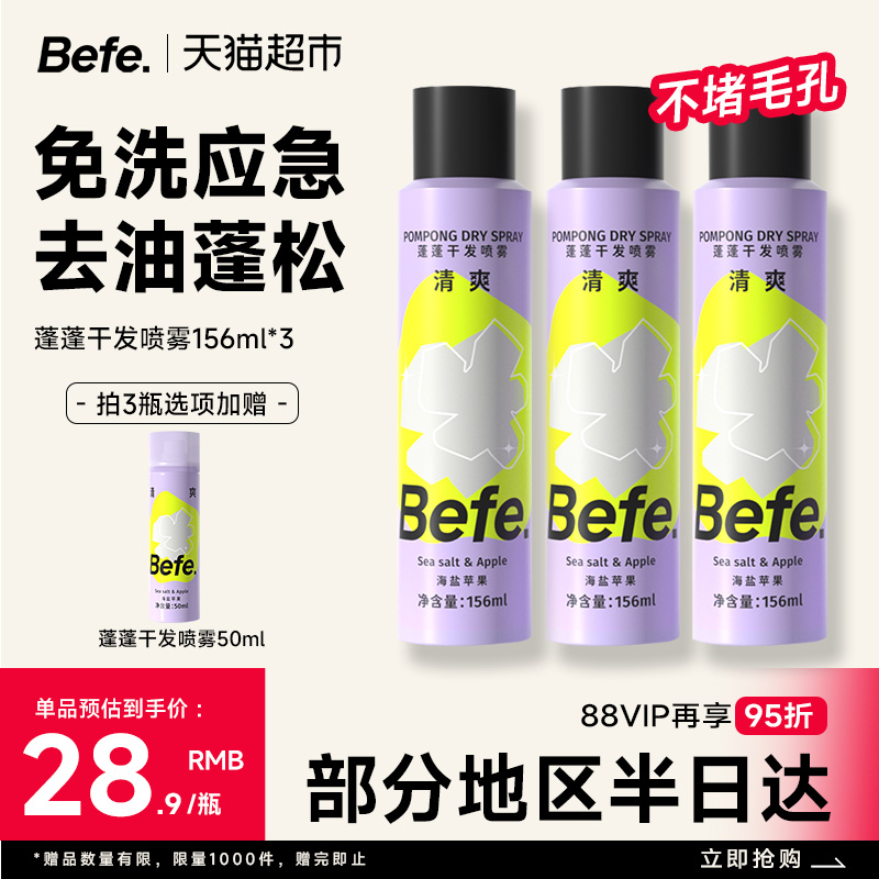 BEFE干发喷雾免洗去油去味不留白
