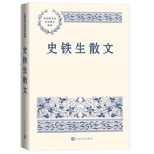 史铁生散文中国现当代名家散文典藏 史铁生的人生是一个奇迹