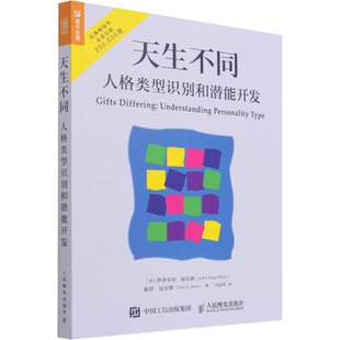 正版包邮 天生不同 人格类型识别和潜能开发 MBTI职业性格测试