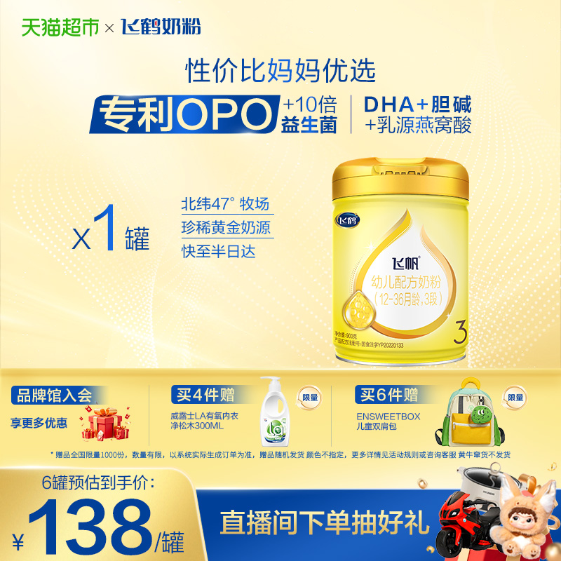 【益生菌+益生元】飞鹤飞帆婴幼儿配方奶粉3段12-36月龄