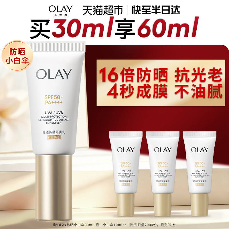 【详情领淘金币更优惠】OLAY玉兰油小白伞防晒霜金管轻透水润隔离