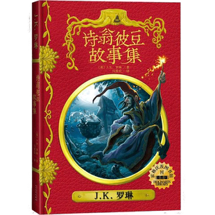 诗翁彼豆故事集插图神奇动物霍格沃茨图书馆哈利波特角色魔法全书