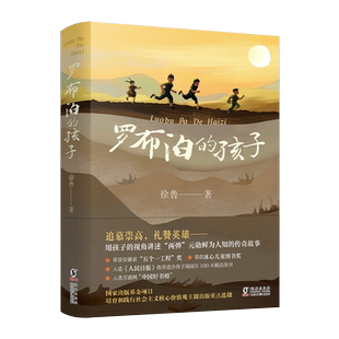 罗布泊的孩子 徐鲁著 青少年中小学生课外书阅读名著儿童文学