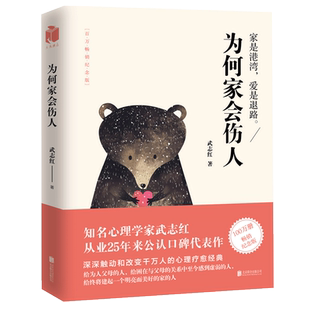2025新版【附手账本】为何家会伤人武志红 心理学社会心理学励志