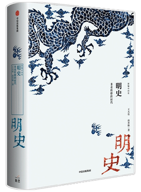新编中国史 明史 多重性格的时代 王天有等 著 历史