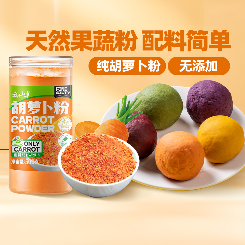 云山半果蔬粉胡萝卜粉