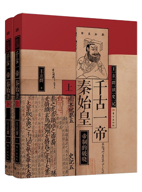 千古一帝秦始皇（全两册） 王立群 读《史记》