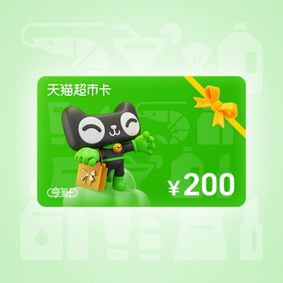 天猫超市享淘卡200元