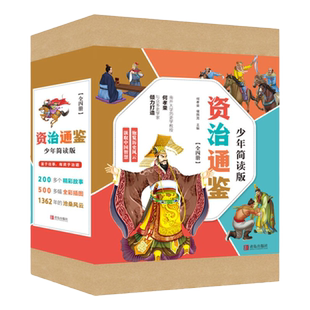 资治通鉴少年简读版全套4册盒装全彩插图 写给孩子读得懂中华历史