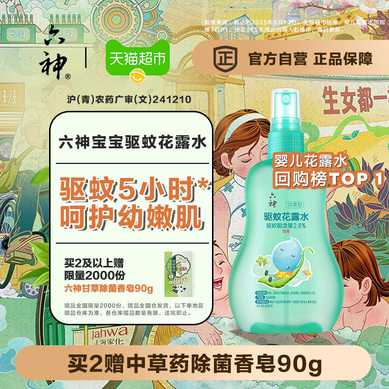 六神儿童驱蚊喷雾花露水驱蚊水液清凉防蚊止痒蚊不叮小瓶便携