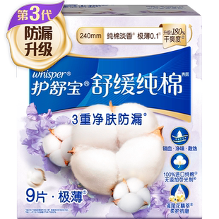 护舒宝舒缓纯棉卫生巾日用240mm 9片超薄透气干爽淡香官方正品