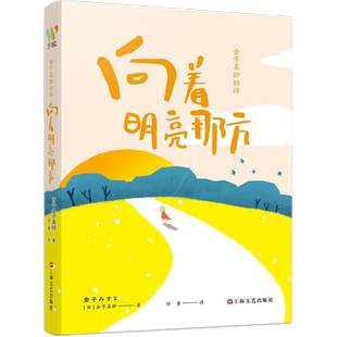 向着明亮那方金子美铃诗集童谣全集现当代儿童文学作品新华书店