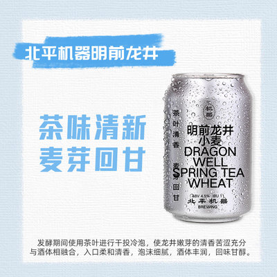 北平机器明前龙井啤酒330ml×6罐