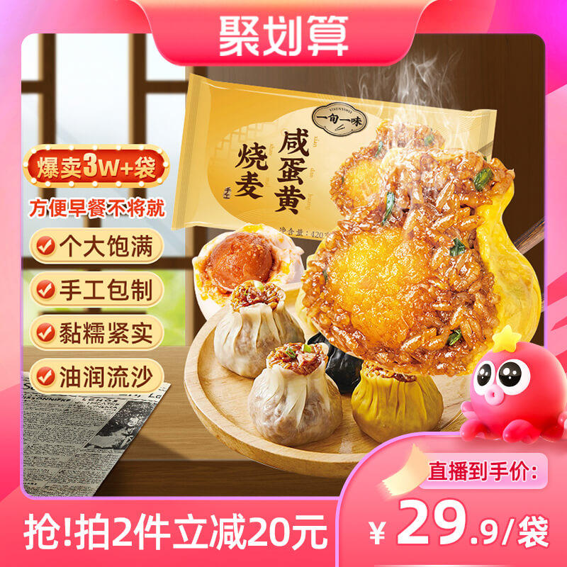 【聚划算直播间专享】一旬一味咸蛋黄糯米烧麦420g早餐半成品速食怎么样,好用不?