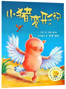 小猪变形记聪明豆绘本系列