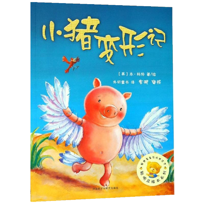 小猪变形记聪明豆绘本系列