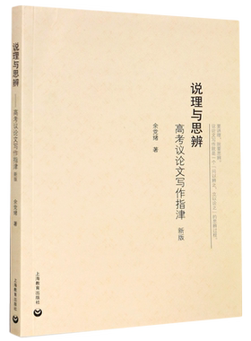 说理与思辨高考议论文写作指津