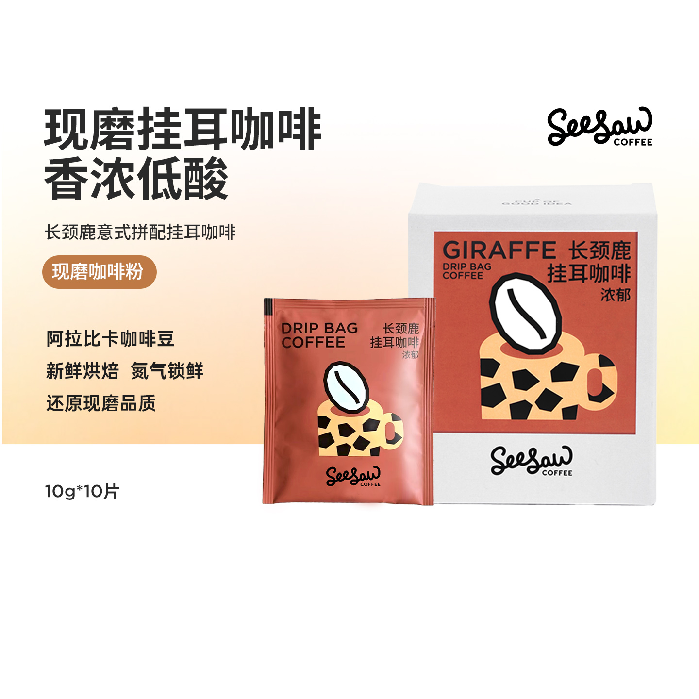 seesaw长颈鹿拼配挂耳咖啡
