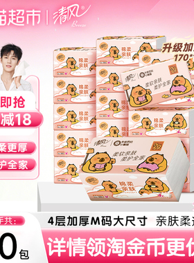 【李昀锐同款】下拉享优惠清风4层抽纸卡皮巴拉加大M码卫生餐巾纸