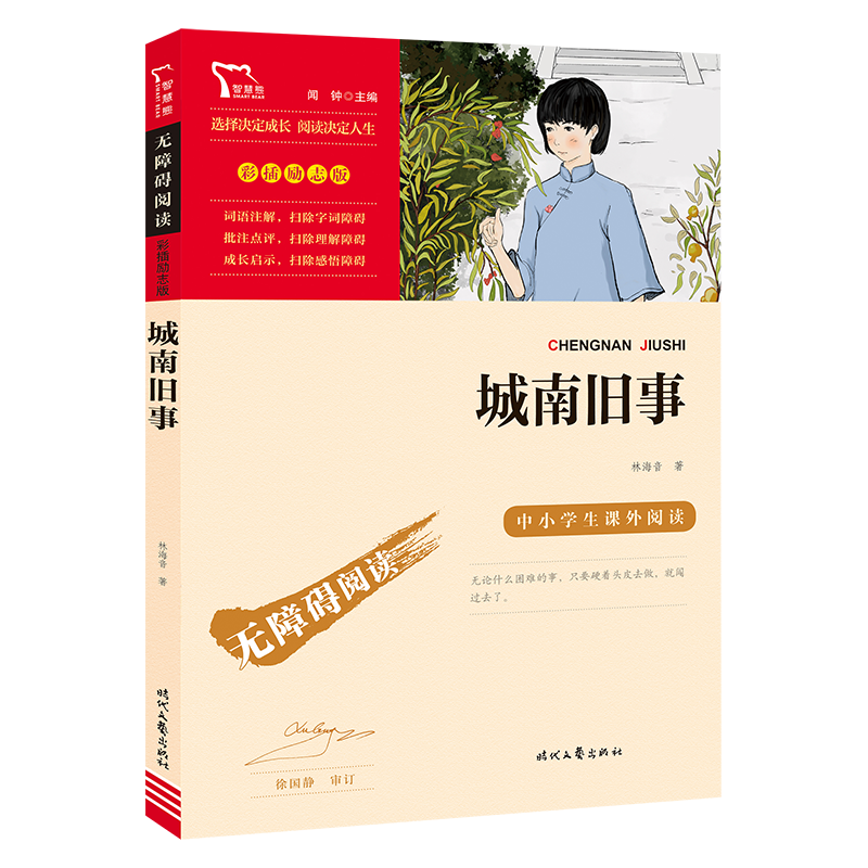 城南旧事 中小学生课外阅读指导丛书 林海音著 彩插励志正版书籍