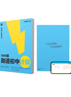 学而思1000题刷透初中计算+