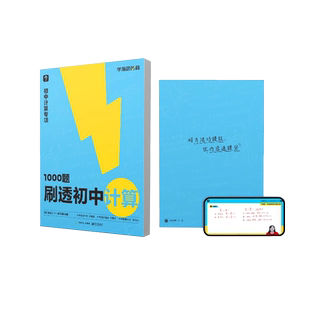 学而思1000题刷透初中计算+69模型公式秒解初中几何真题练习册复