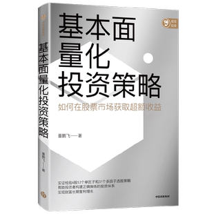 基本面量化投资策略 董鹏飞著 实现财富长期复利增长 股票投资