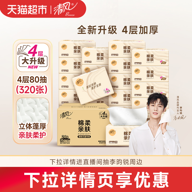清风抽纸棉柔原木4层餐巾纸