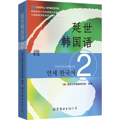 延世韩国语(2)新华书店书籍