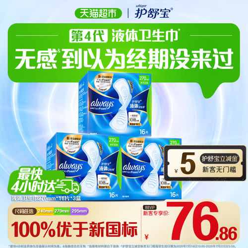 护舒宝液体卫生巾一吸到底超薄
