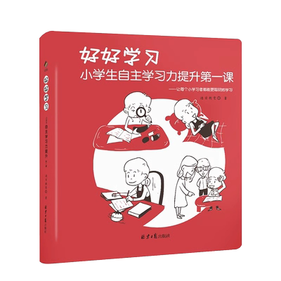 儿童成长力工具书：会学习的孩子