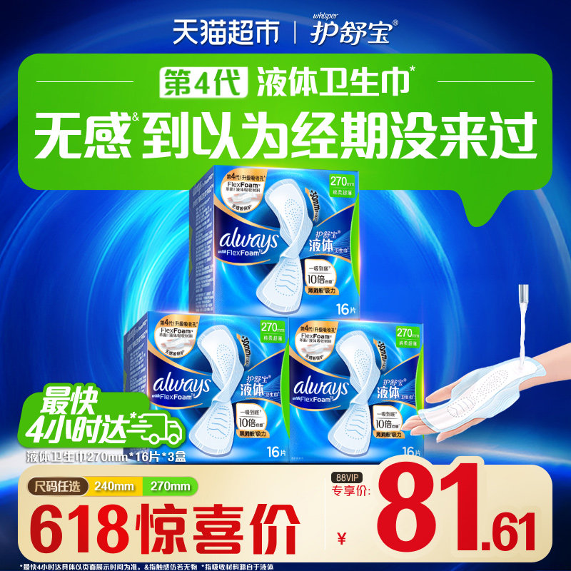 【超值囤货】护舒宝液体卫生巾240/270mm量多日用超薄透气姨妈巾