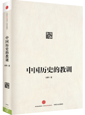 中国历史的教训习骅著