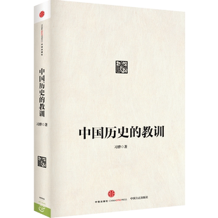 中国历史的教训 习骅 著 反腐倡廉、三严三实教育的读本