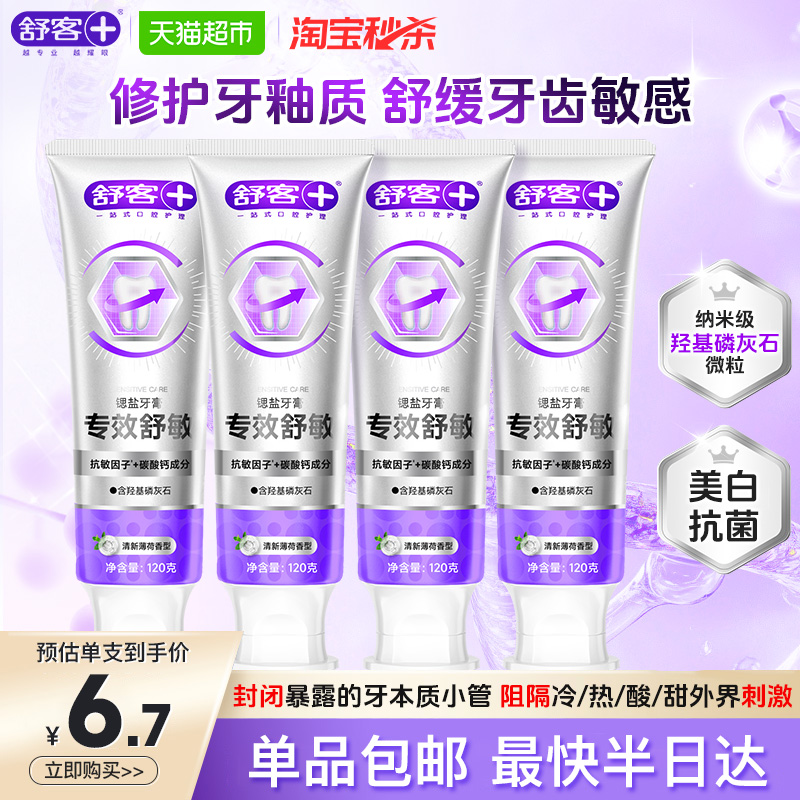 舒客抗敏感修复牙膏