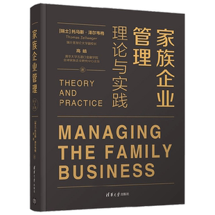 家族企业管理理论与实践 托马斯·泽尔韦格 大中专教材教辅