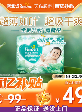 【超薄如叶】小正装帮宝适新升级清新帮纸尿裤NB-2XL尿不湿体验装
