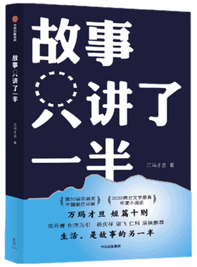 故事只讲了一半 万玛才旦短篇十则 生活是故事的另一半 新华书店