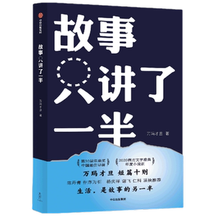 故事只讲了一半 万玛才旦短篇十则 生活是故事的另一半 新华书店