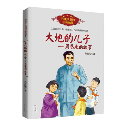 新华大地的儿子的故事故事