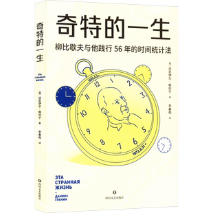 奇特的一生 柳比歇夫时间管理鼻祖 有效管理时间 助重启人生