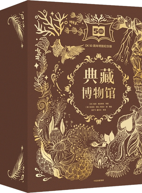 DK典藏博物馆50周年特别纪念版