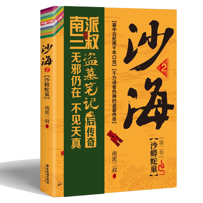 附书签 沙海2 南派三叔著 盗墓笔记后续探访沙漠死亡之地惊险旅程