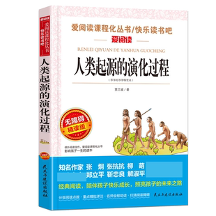 正版人类起源的演化过程贾兰坡 快乐读书吧四年级下册课外书1本