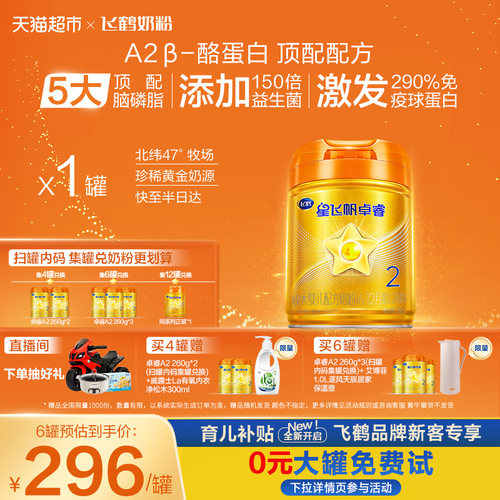 飞鹤星飞帆卓睿A2酪蛋白2段奶粉