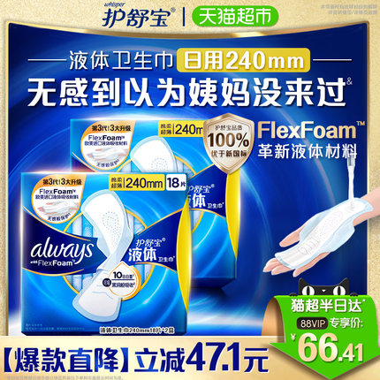 护舒宝液体卫生巾经典日用240mm套组超薄透气姨妈巾官方正品